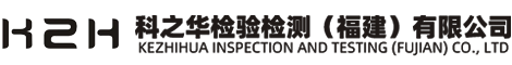 科之华检验检测（福建）有限公司